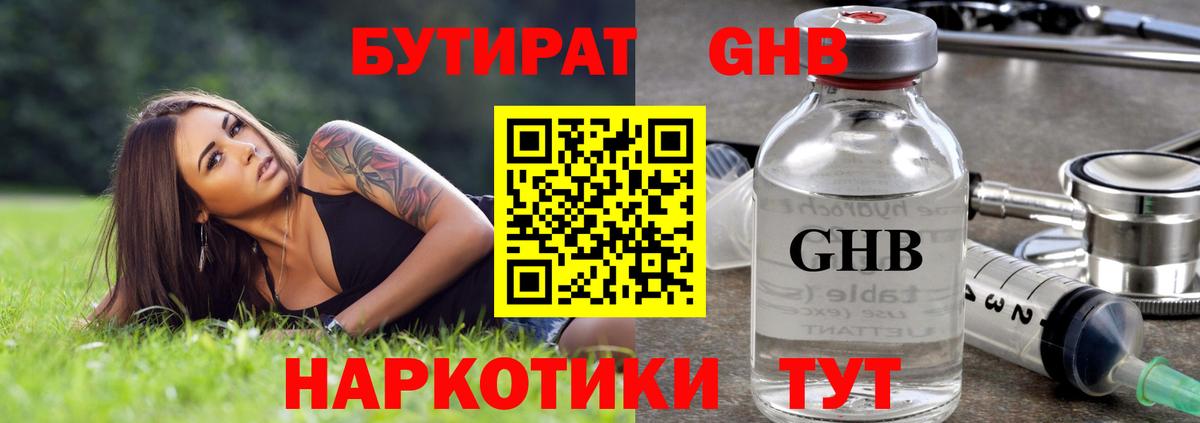 Бутират GHB  БУТИРАТ  Котовск  Вход с VPN 