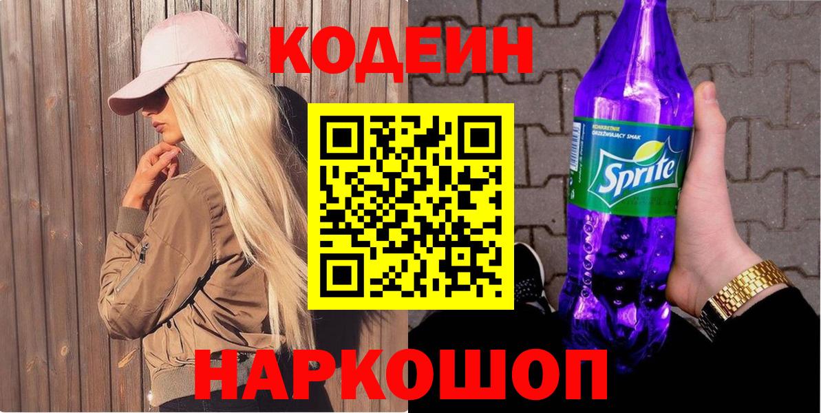 Котовск  Кодеиновый сироп Lean Purple Drank  Вход с VPN 